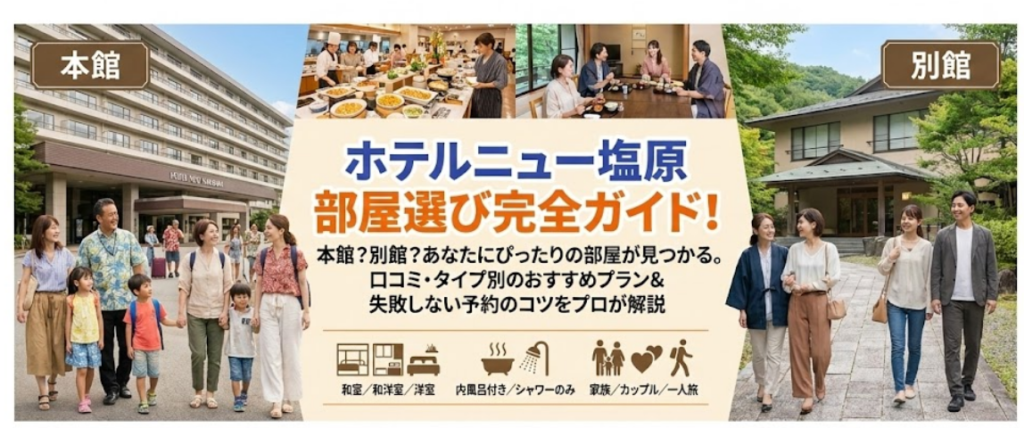 ホテルニュー塩原のおすすめの部屋完全ガイド｜失敗しない選び方