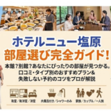 ホテルニュー塩原のおすすめの部屋完全ガイド｜失敗しない選び方