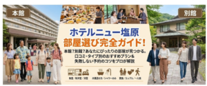ホテルニュー塩原のおすすめの部屋完全ガイド｜失敗しない選び方