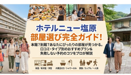 ホテルニュー塩原のおすすめの部屋完全ガイド｜失敗しない選び方