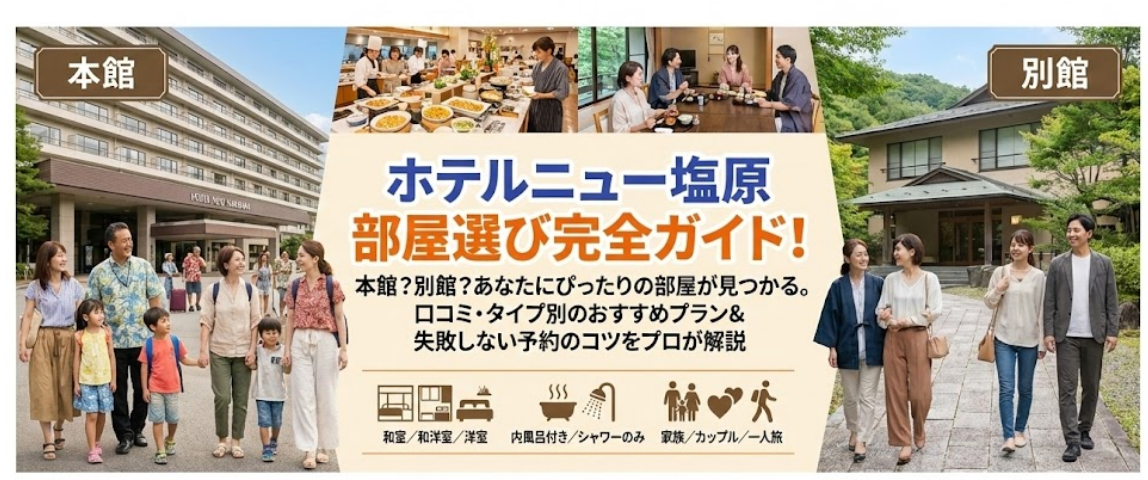 ホテルニュー塩原のおすすめの部屋完全ガイド｜失敗しない選び方
